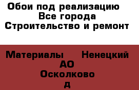 Обои под реализацию - Все города Строительство и ремонт » Материалы   . Ненецкий АО,Осколково д.